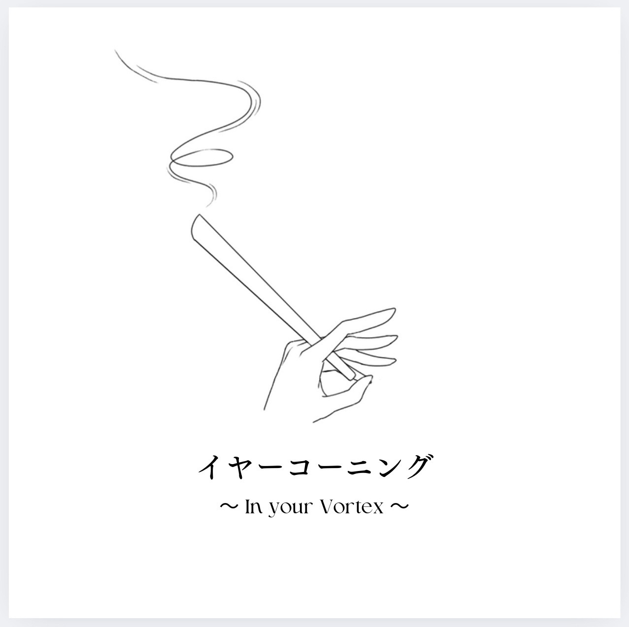 イヤーコーニング 〜In your Vortex 〜 | freee予約